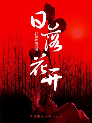 cover image of 日落花开